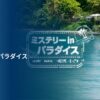 ミステリーinパラダイスシーズン12の配信・日本放送予定は？