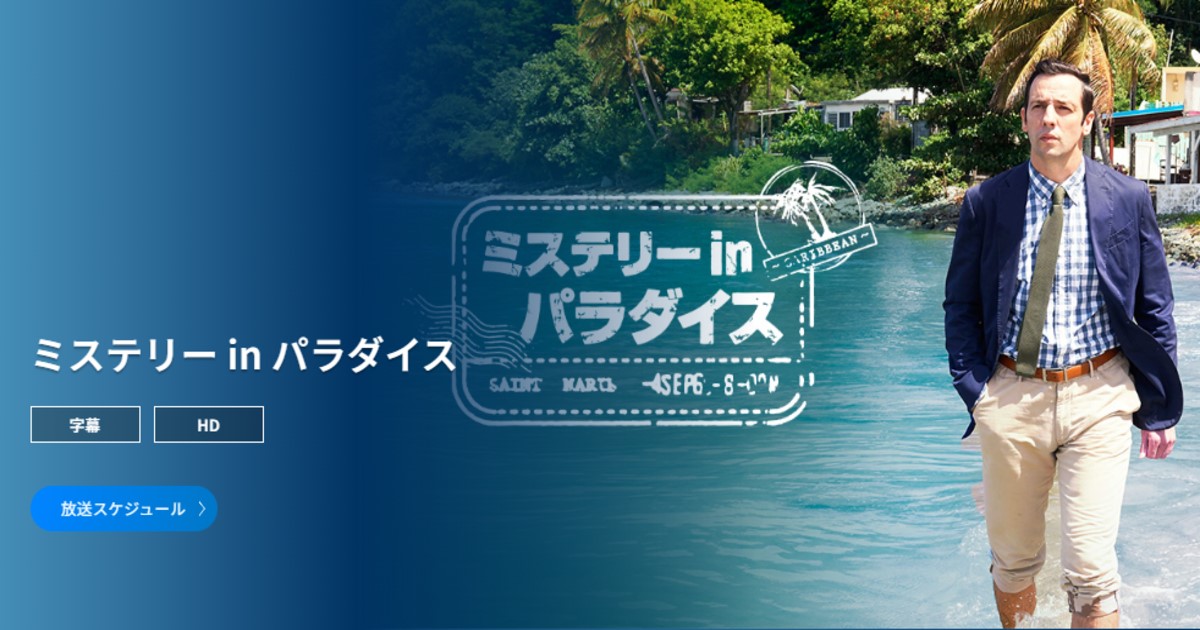 ミステリーinパラダイスシーズン12の配信・日本放送予定は？