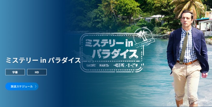 ミステリーinパラダイスシーズン12の最速配信視聴方法は？