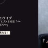 堂珍嘉邦の2023ライブ「Now What Can I see ? ～Drunk Garden～」を配信で見る方法