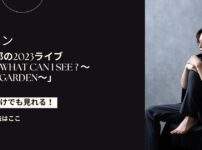 堂珍嘉邦の2023ライブ「Now What Can I see ? ～Drunk Garden～」を配信で見る方法