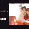SEVENTEENジュンのドラマ「独家童活」日本語字幕を配信で見る方法