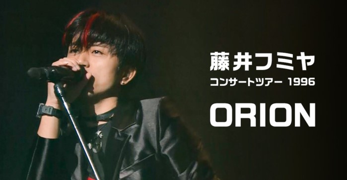 藤井フミヤのコンサートツアー1996「ORION」