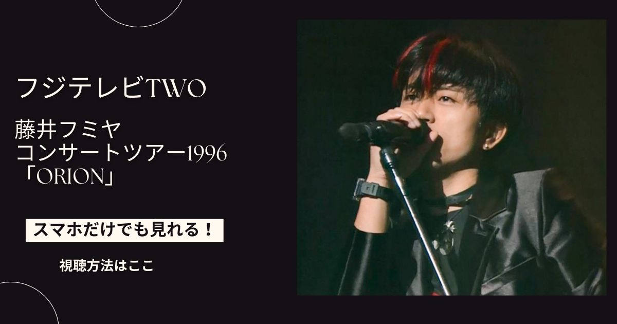 藤井フミヤのコンサートツアー1996「ORION」