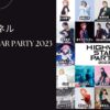 HIGHWAY STAR PARTY 2023の配信視聴方法は？