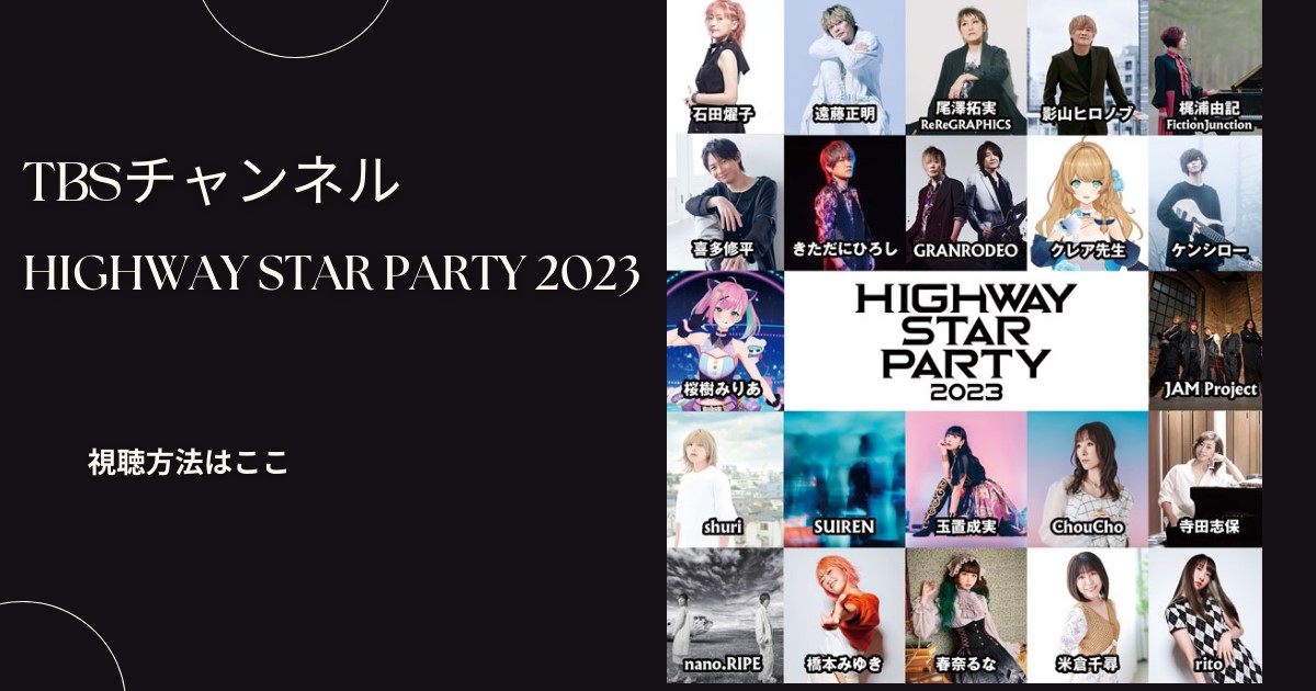 HIGHWAY STAR PARTY 2023の配信視聴方法は？