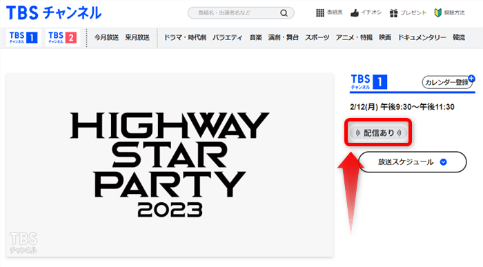 HIGHWAY STAR PARTY 2023は配信でも見れる