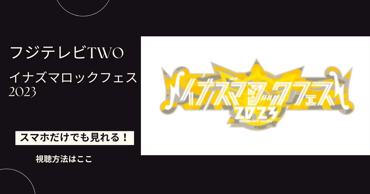 イナズマロックフェス2023を配信・放送で見る方法