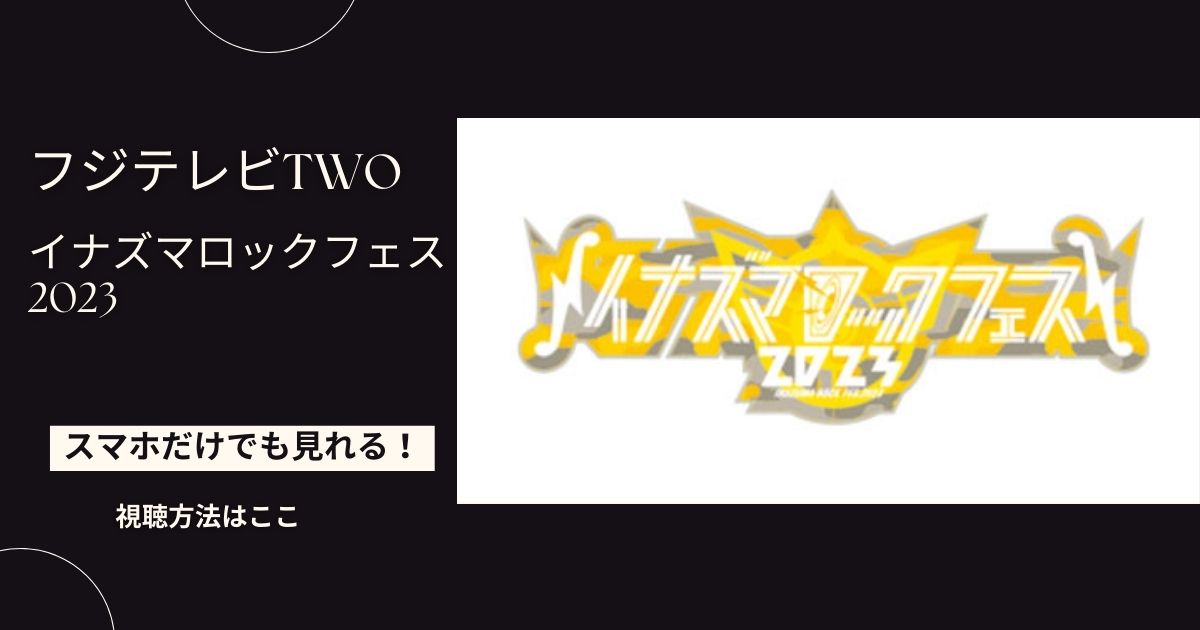 イナズマロックフェス2023を配信で見る方法