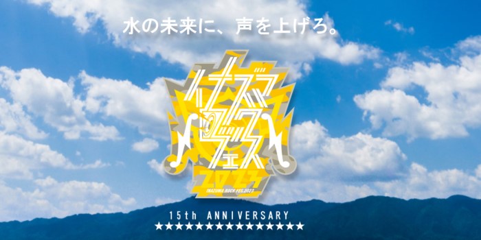 イナズマロックフェス2023を配信・放送で見る方法