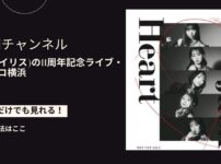 i☆Ris(アイリス)の11周年記念ライブ・パシフィコ横浜を配信で見る方法