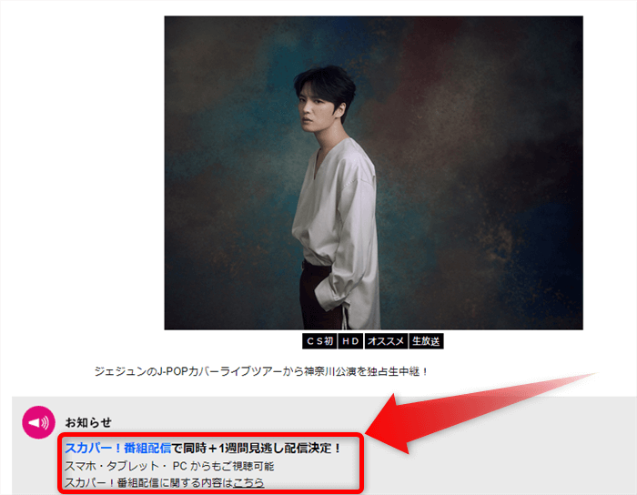 ジェジュンの2023ライブ「with Love Covers」は配信で見れる
