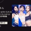 ルセラフィムの日本ライブ「2023 LE SSERAFIM TOUR ‘FLAME RISES’ IN JAPAN」を配信で見る方法