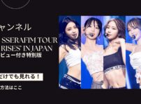 ルセラフィムの日本ライブ「2023 LE SSERAFIM TOUR ‘FLAME RISES’ IN JAPAN」を配信で見る方法