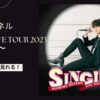 宮野真守アリーナライブツアー2023SINGING!