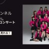 モーニング娘23。譜久村聖卒業コンサートを配信で見る方法