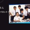 ぼくの姉キはパイロット！を配信で見る方法