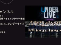 乃木坂46/33rdSGアンダーライブドキュメンタリーの配信視聴方法