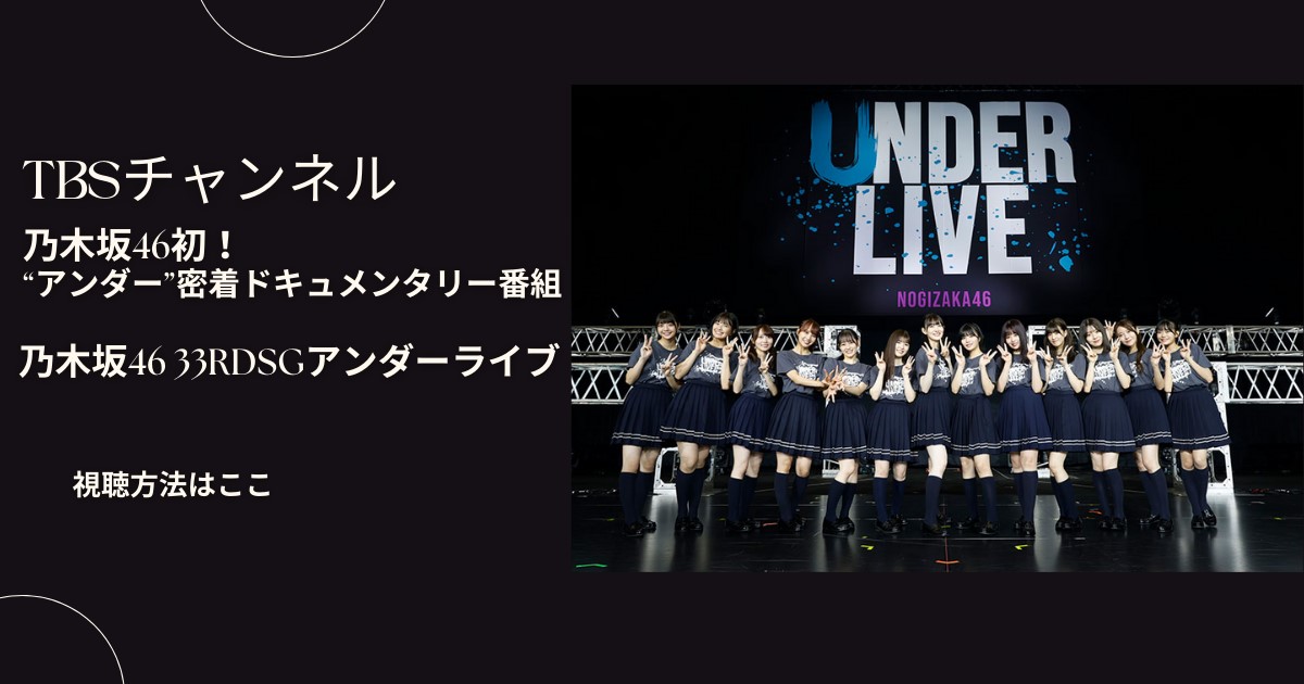 乃木坂46/33rdSGアンダーライブドキュメンタリーを配信で見る方法