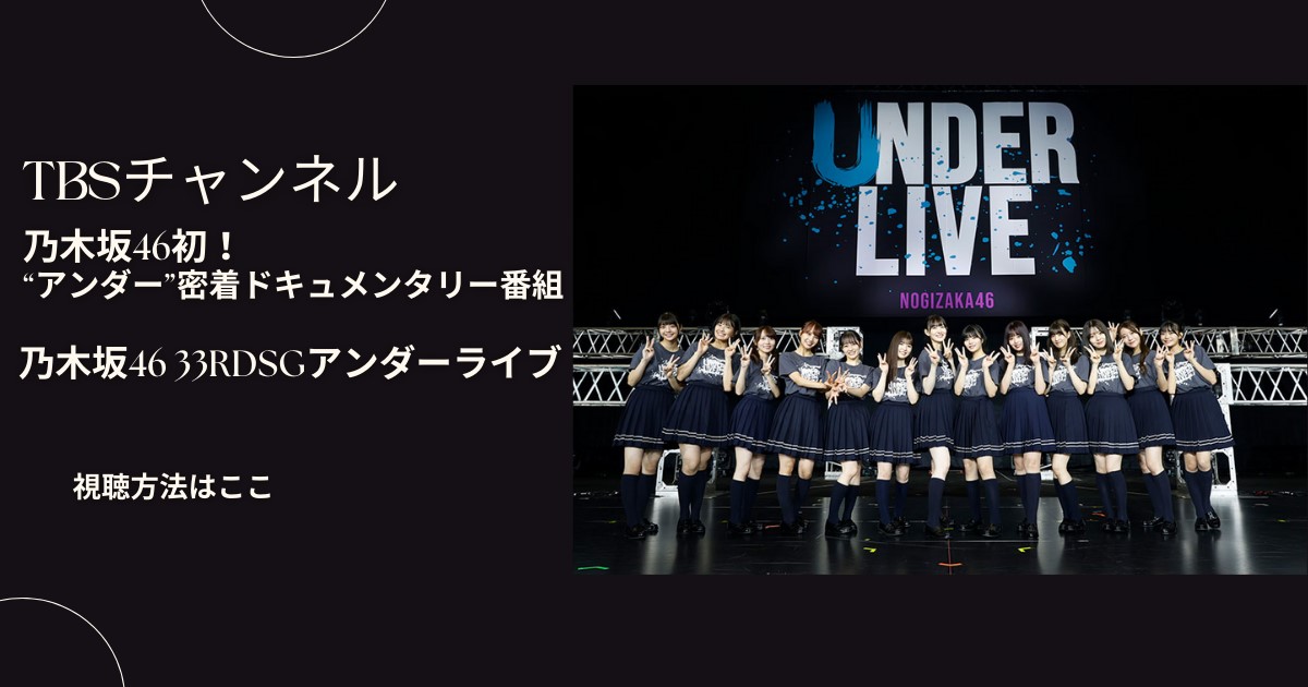 乃木坂46/33rdSGアンダーライブドキュメンタリーの配信視聴方法