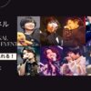 REAL⇔FAKE Final Stage SPECIAL EVENT（リアルフェイクスペシャルイベント）