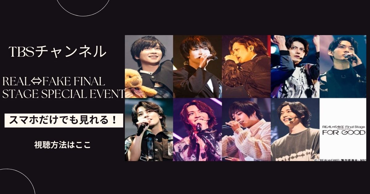 REAL⇔FAKE Final Stage SPECIAL EVENT（リアルフェイクスペシャルイベント）