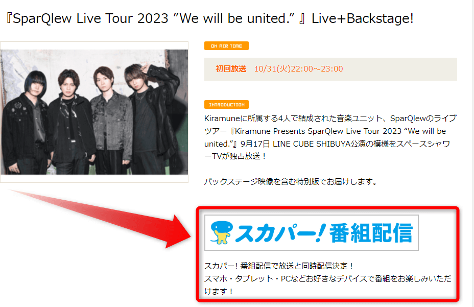 SparQlewの2023ライブ「We will be united」は配信でも見れる