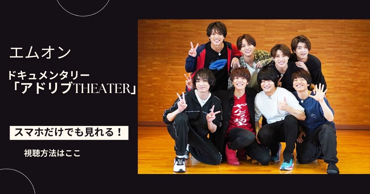 ドキュメンタリー「アドリブTHEATER」エムオンをスマホだけで見る方法