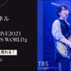 土岐隼一の2023ライブ「Glorious World」