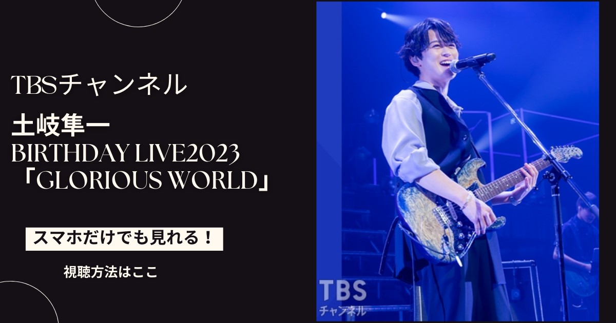 土岐隼一の2023ライブ「Glorious World」