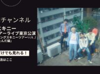 ヤングスキニーの対バンツアーライブ東京公演「老いてもヤングスキニーツアーvol.2” vol.2あったんだ編」