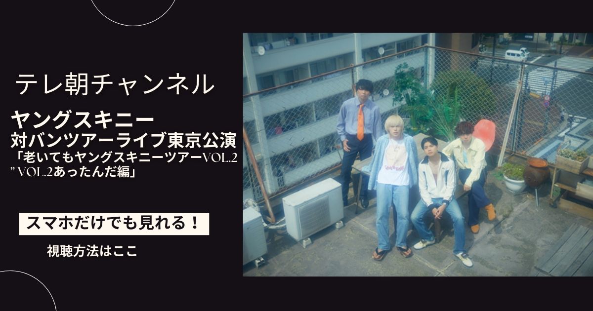 ヤングスキニーの対バンツアーライブ東京公演「老いてもヤングスキニーツアーvol.2” vol.2あったんだ編」