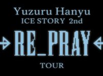 羽生結弦のアイスストーリー2023「RE_PRAY TOUR」を放送で見る方法