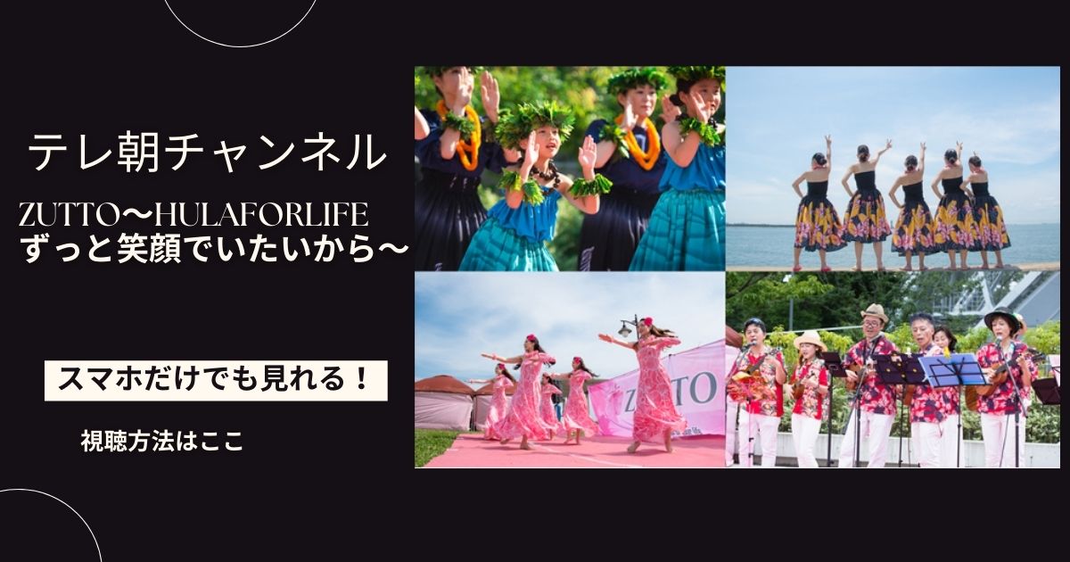 ZUTTO～HulaforLifeずっと笑顔でいたいから～