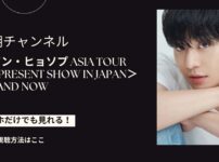 2023 アン・ヒョソプ ASIA TOURファンミーティング
