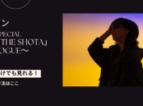 「Aile The Shota」 ～Epilogue～