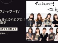 アンジュルムのハロプロ！TOKYO散歩