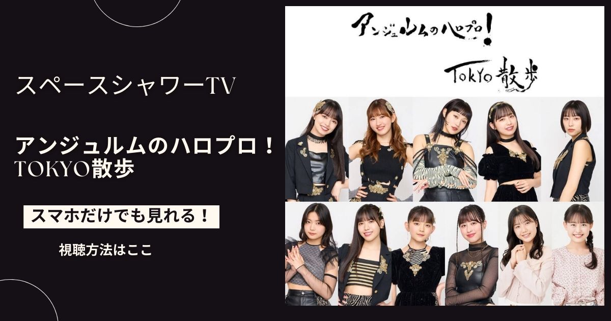 アンジュルムのハロプロ！TOKYO散歩