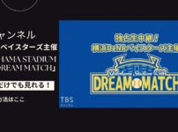 横浜DeNAベイスターズ主催「YOKOHAMA STADIUM 45th DREAM MATCH」