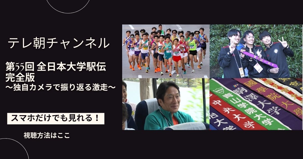 第55回 全日本大学駅伝 完全版～独自カメラで振り返る激走～