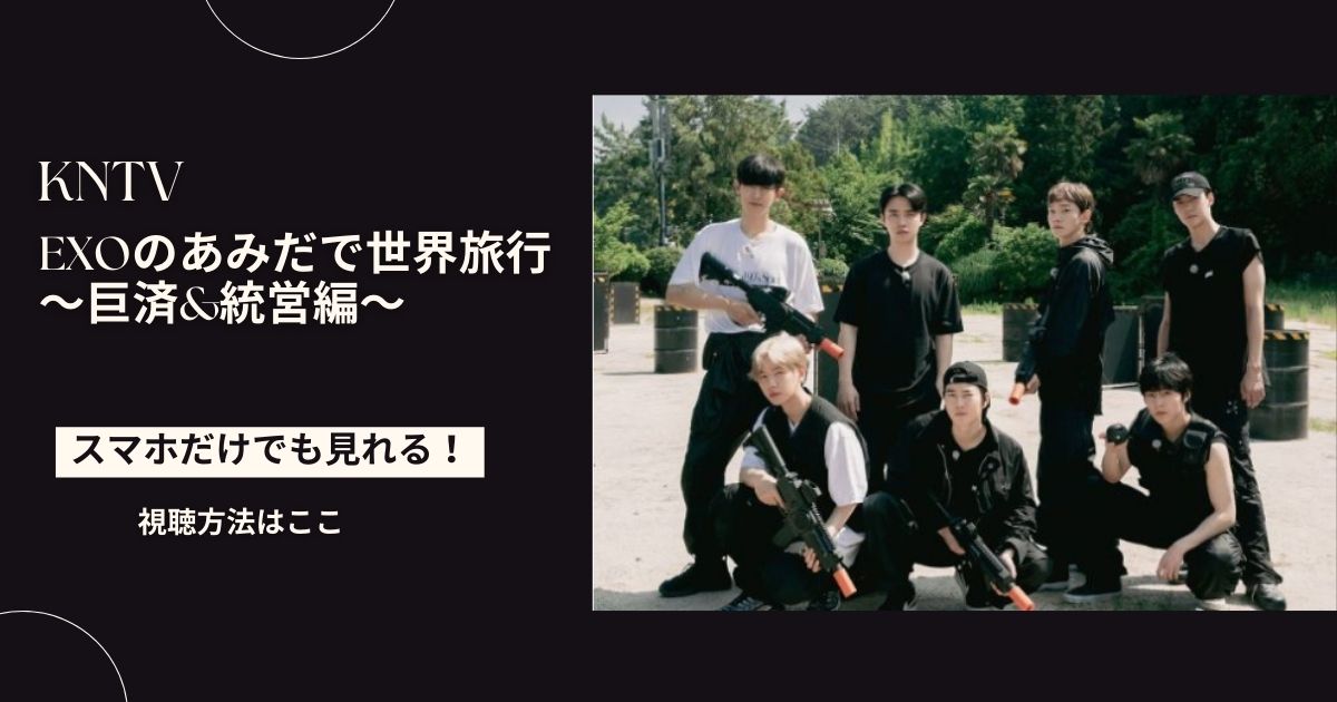 EXOのあみだで世界旅行4～巨済&統営編～配信視聴方法