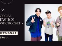 「FANTASTICS」 ～FANTASTIC ROCKET～