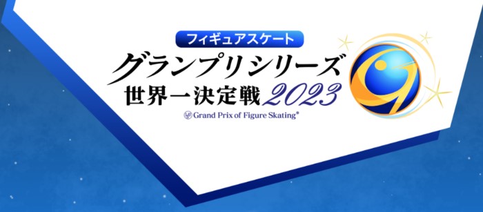フィギュアスケート グランプリシリーズ2023はテレ朝動画で配信される