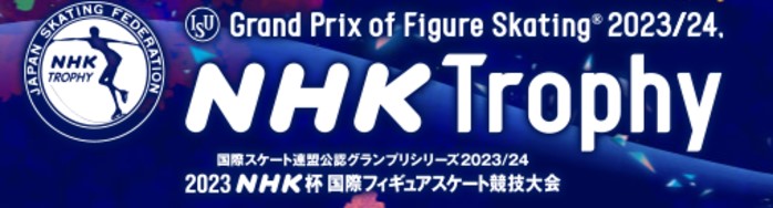 フィギュアスケート グランプリシリーズ2023の日本大会はNHKで放送される