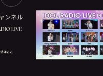 IDOL RADIO LIVE IN SEOUL（アイドルラジオライブインソウル）韓国を配信で見る方法