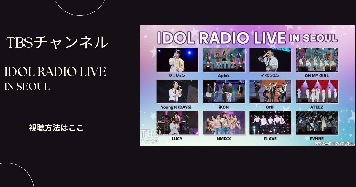 IDOL RADIO LIVE IN SEOUL（アイドルラジオライブインソウル）韓国を配信で見る方法