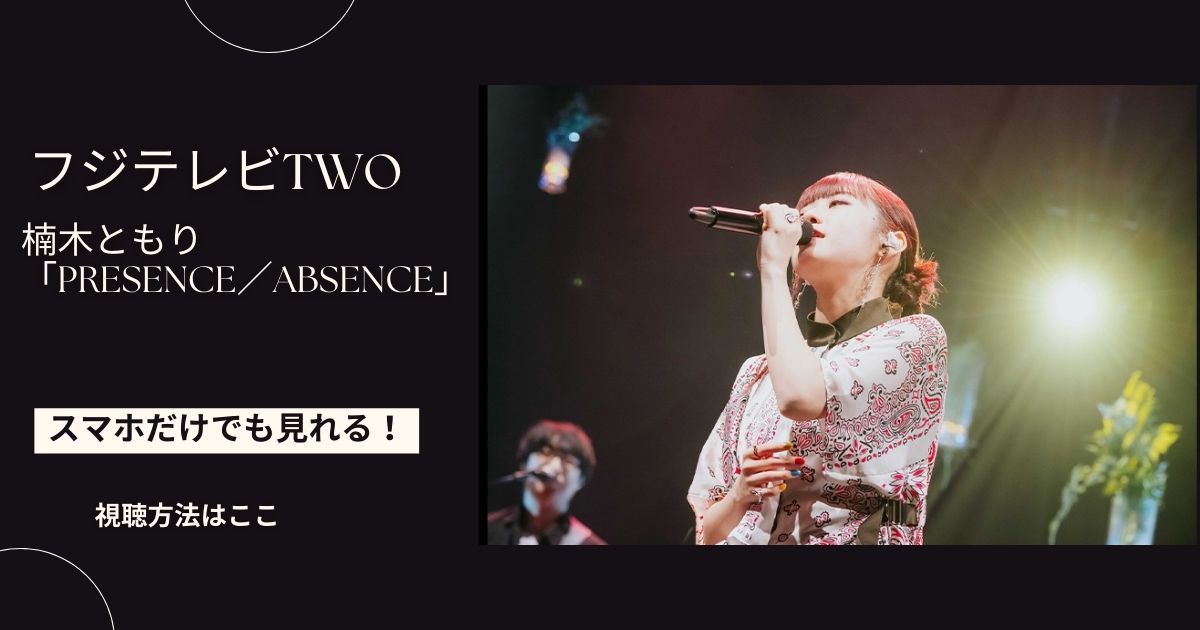 楠木ともりの2023ライブ「PRESENCE／ABSENCE」