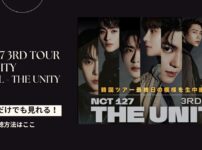 NCT 127 3RD TOUR NEO CITY:SEOUL-THE UNITY配信情報