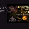 新日本プロレスアワード2023の配信視聴方法は？