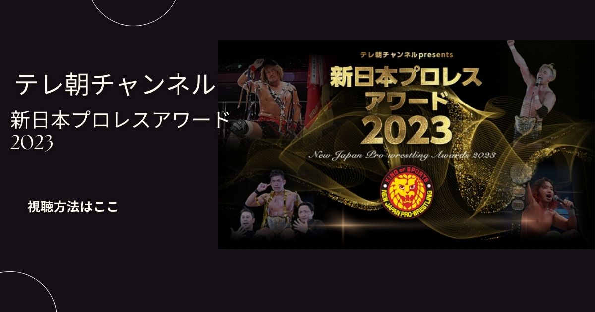 新日本プロレスアワード2023のテレビ放送視聴方法は？